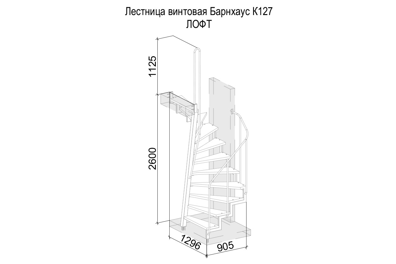 Лестница винтовая Барнхаус К127 ЛОФТ против часовой стрелки