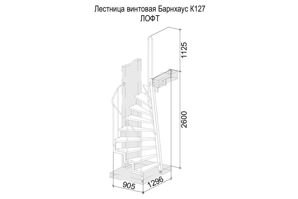 Лестница винтовая Барнхаус К127 ЛОФТ по часовой стрелке